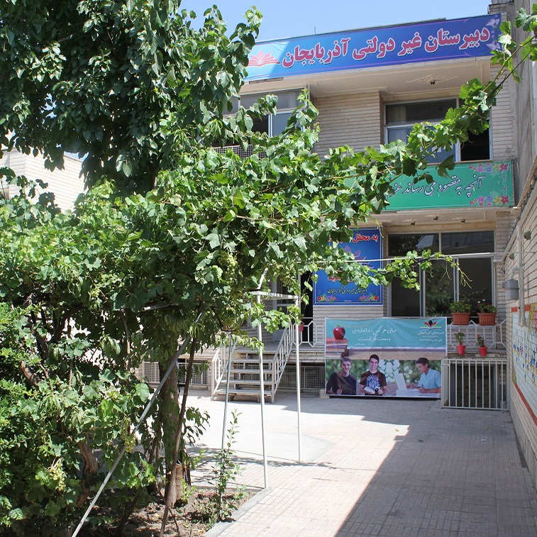 حیاط مدرسه آذربایجان
