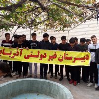 آمادگی دفاعی اطفاء عملی حریق - سال 97 - دبیرستان غیردولتی آذربایجان